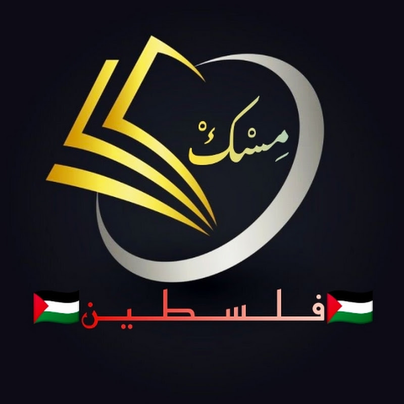 مسك فلسطين 🇵🇸