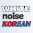 White noise in Korean & Read with native🇰🇷