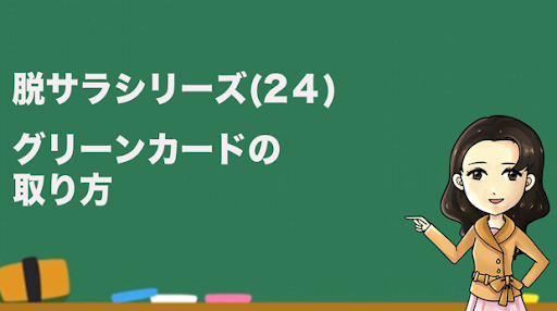 日本人がアメリカのグリーンカードを取得するためのハードルは 取得のための何か裏技的なものはありますか Quora