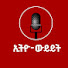 diMMZe1FJw0-channel-avatar-Ethio Weyeyet ኢትዮ ውይይት