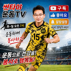 싼타야 운동하며 봉사 하자 TV