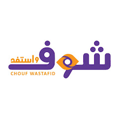شوف واستفد - Chouf Wastafid 