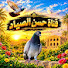 LhyyLH5wHqc-channel-avatar-حسن الصياد 🕊