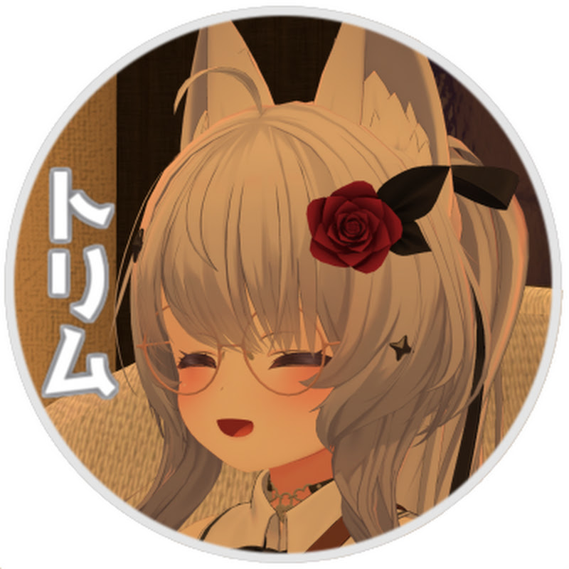 トリム