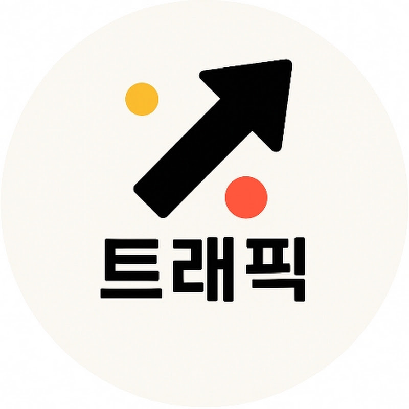 트랙픽