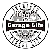 道楽者のGarage Life