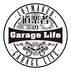 道楽者のGarage Life