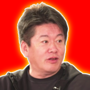 【ホリエモン切り抜き】たかふみの部屋 (堀江貴文)