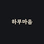 하루마음