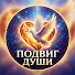 QlaVgdVivz0-channel-avatar-Подвиг Души