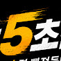 딱5초만