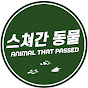 스쳐간 동물 브랜드