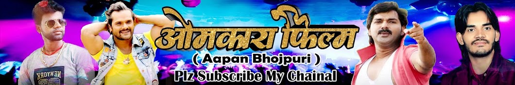 Omkara Films Aapan Bhojpuri यूट्यूब चैनल अवतार