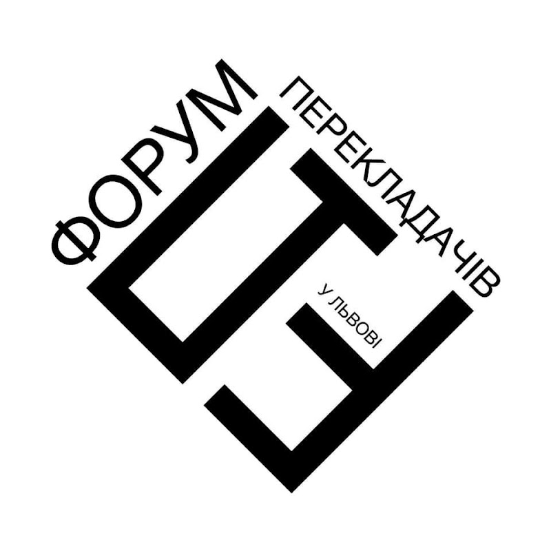 ФОРУМ ПЕРЕКЛАДАЧІВ У ЛЬВОВІ