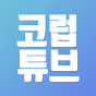 코럽튜브