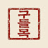 449UqOA-7j4-channel-avatar-구들목 야담