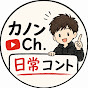 カノンCh.日常コント