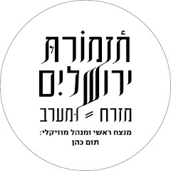 תזמורת ירושלים מזרח ומערב Jerusalem Orchestra E&W