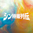 5iMl_-8HlrI-channel-avatar-シン特撮列伝
