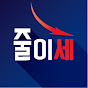 줄이세