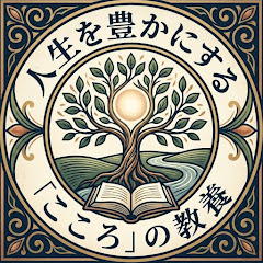 人生を豊かにする「こころ」の教養