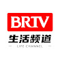 北京广播电视台生活频道 BRTV Life Channel