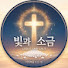 3ZysaggfKWo-channel-avatar-빛과 소금
