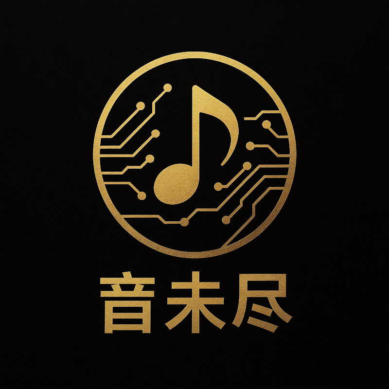 音未尽