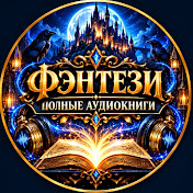 ФЭНТЕЗИ
ПОЛНЫЕ АУДИОКНИГИ