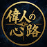 M_IgJ_EWC2o-channel-avatar-偉人の心路