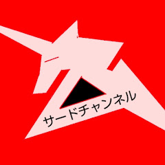 サードチャンネル　ガレキ製作　third channelアイコン画像