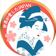 世界が愛したJAPAN