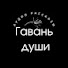 4cgWDUuNYAQ-channel-avatar-Гавань души