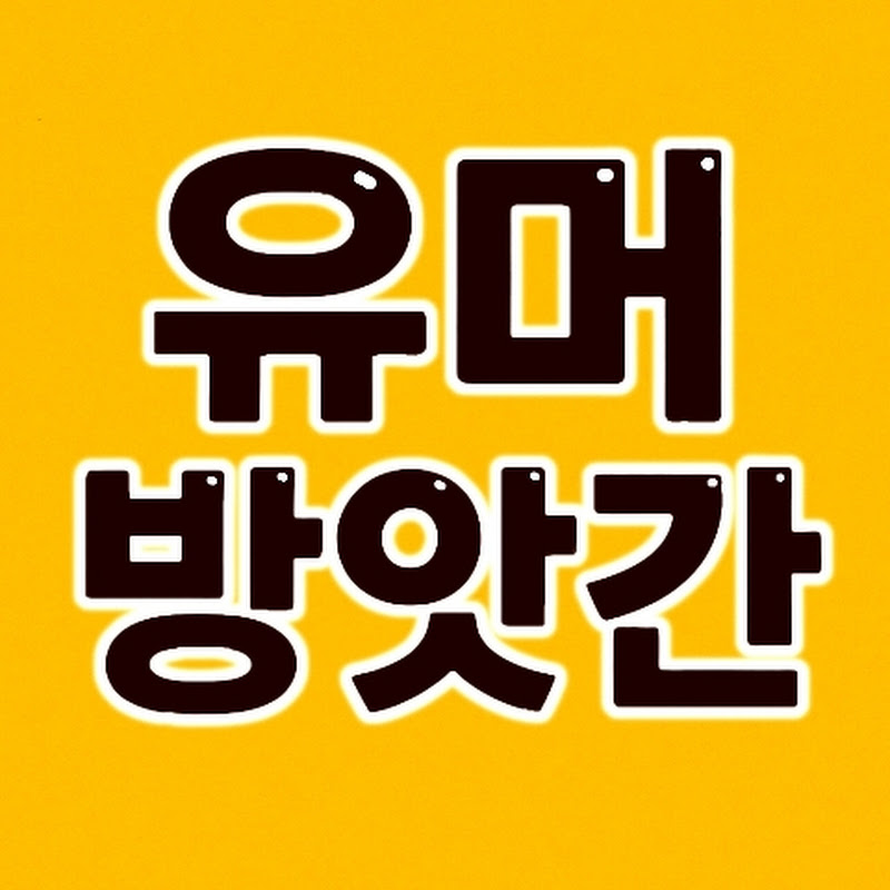 유머방앗간