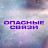 Опасные связи