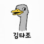 김타조의 투자일기