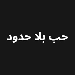 حب بلا حدود - Hudutsuz Sevda