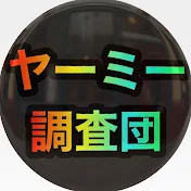 クレーンゲームヤーミー調査団KYK
