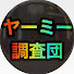 BwBxYcmlPUg-channel-avatar-クレーンゲームヤーミー調査団KYK