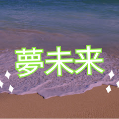 夢未来アイコン画像