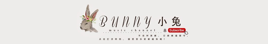 Bunny å°å…” Music Channel यूट्यूब चैनल अवतार
