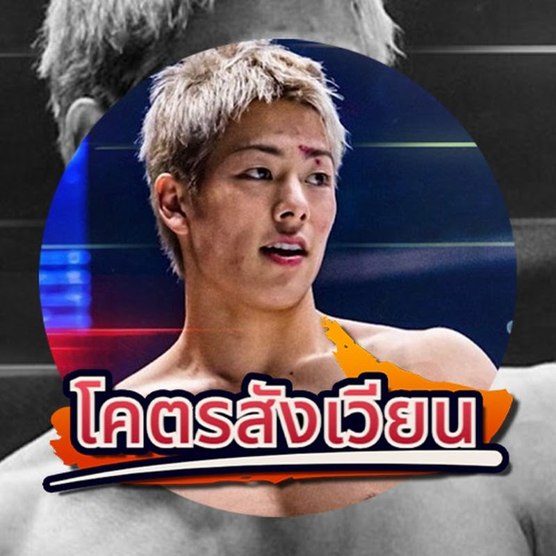 โคตรสังเวียน