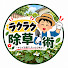 hhNbU6isvbE-channel-avatar-ラクラク除草術