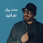 Nour El Zain - نور الزين - Topic