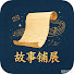 UM4Tvy3oZZA-channel-avatar-故事鋪展