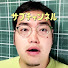BuP_r4D4wjo-channel-avatar-野食ハンター茸本朗(たけもとあきら)の居酒屋放談