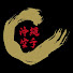 srCZizvyKSU-channel-avatar-沖縄空手世界大会 OKINAWA KARATE WORLD TOURNAMENT