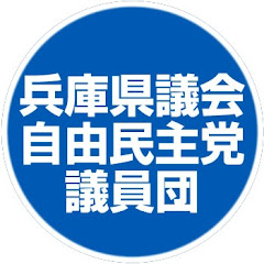 兵庫県議会自由民主党議員団アイコン画像