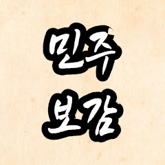 민주보감