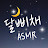 달삐채 ASMR Moonlight Chae